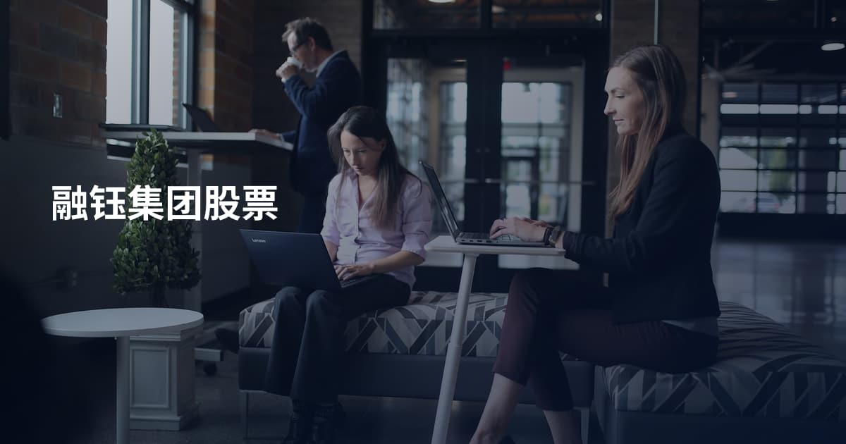 融钰集团股票