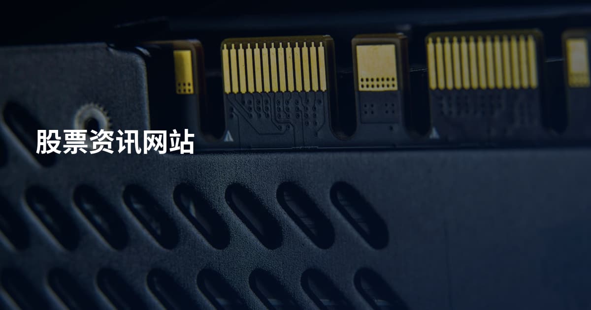 股票资讯网站