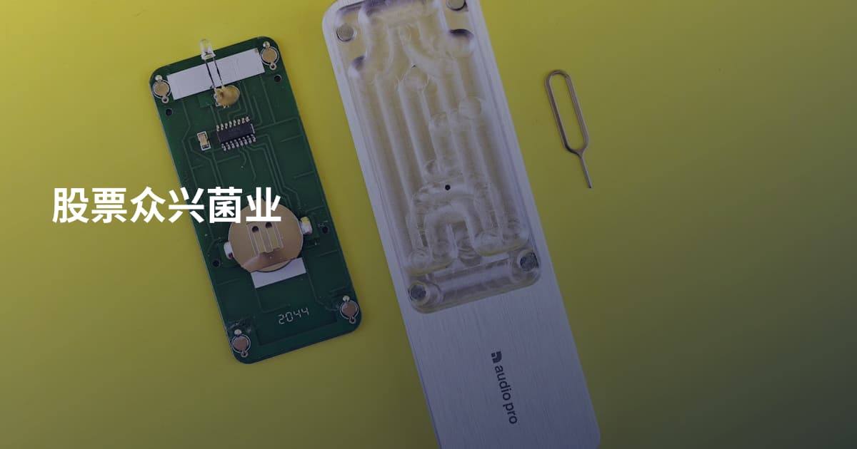 股票众兴菌业