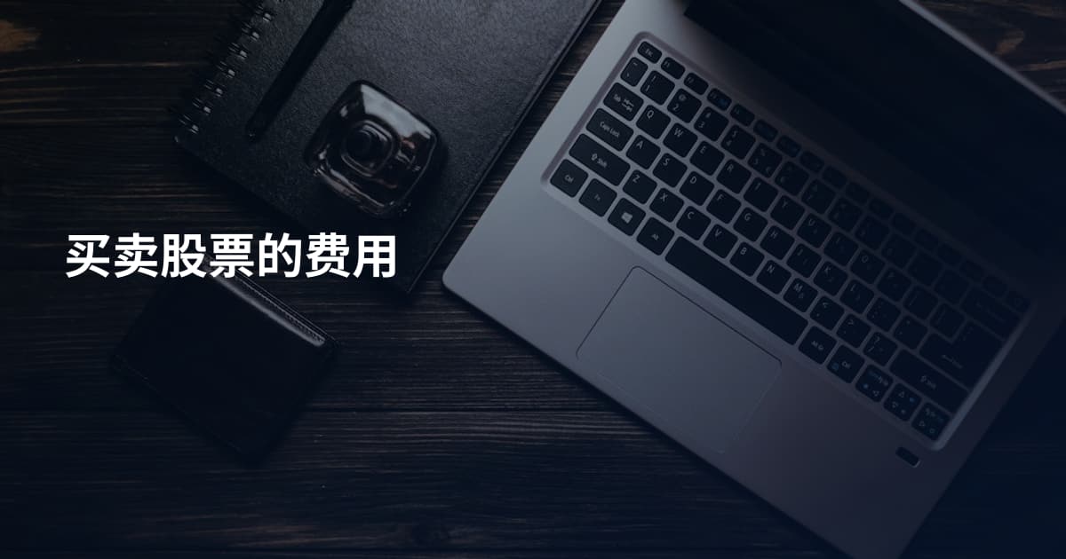 买卖股票的费用