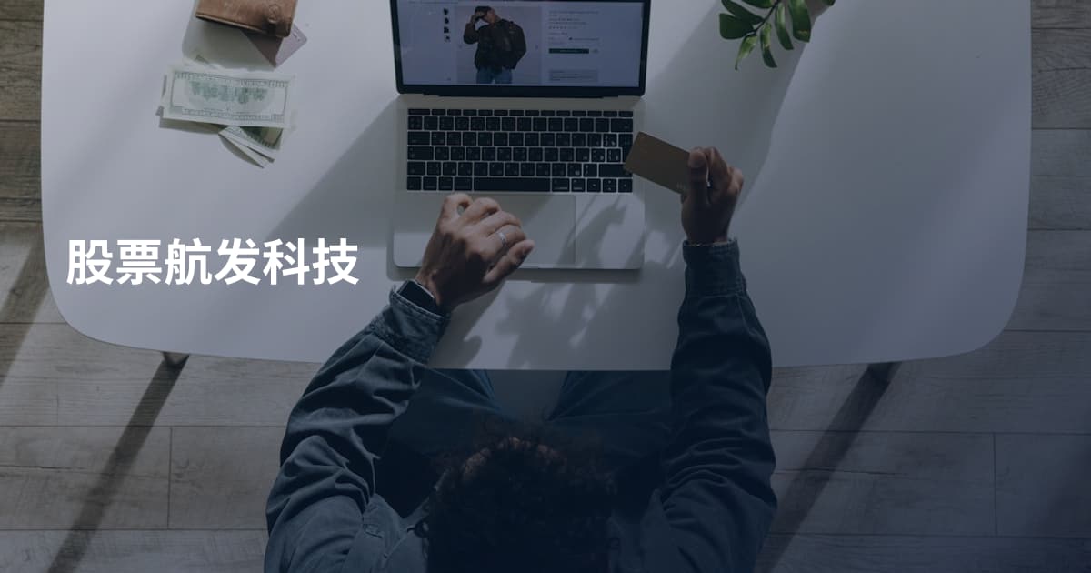 股票航发科技