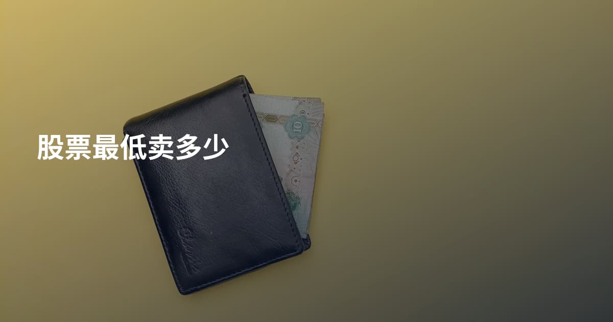 股票最低卖多少