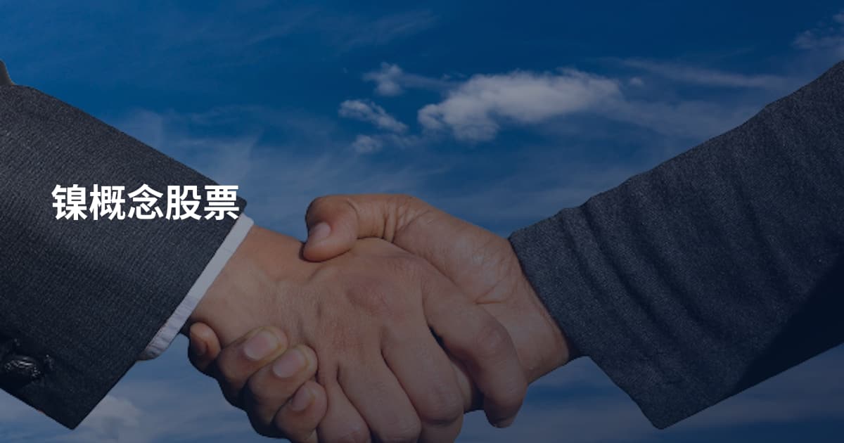 镍概念股票