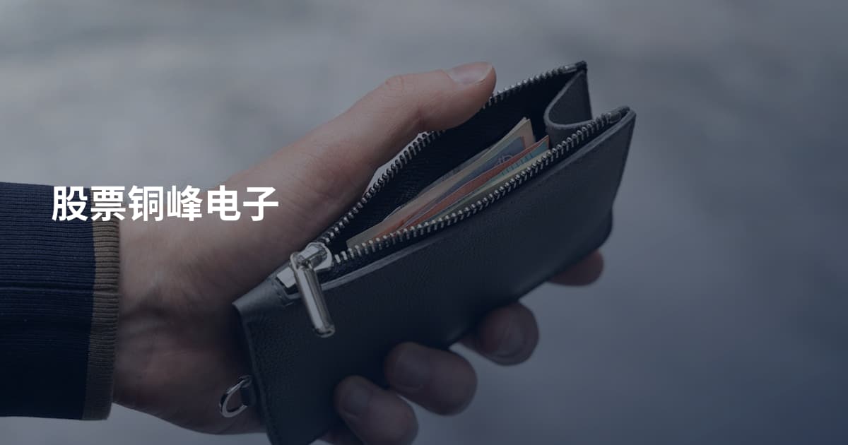 股票铜峰电子