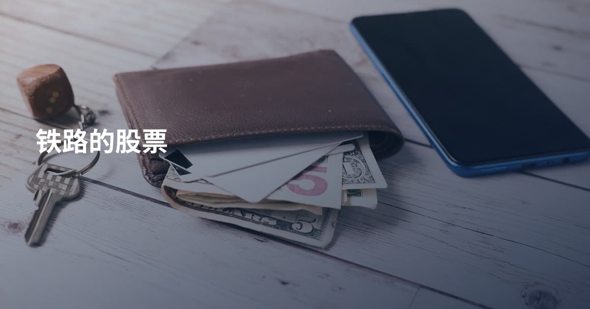 铁路的股票