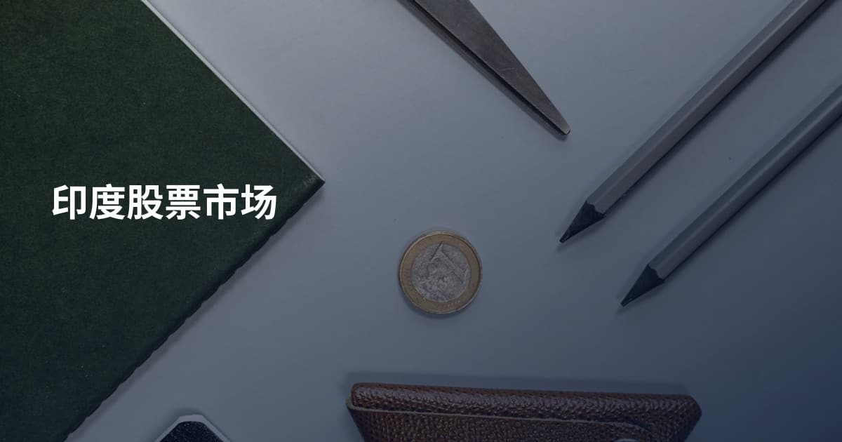 印度股票市场