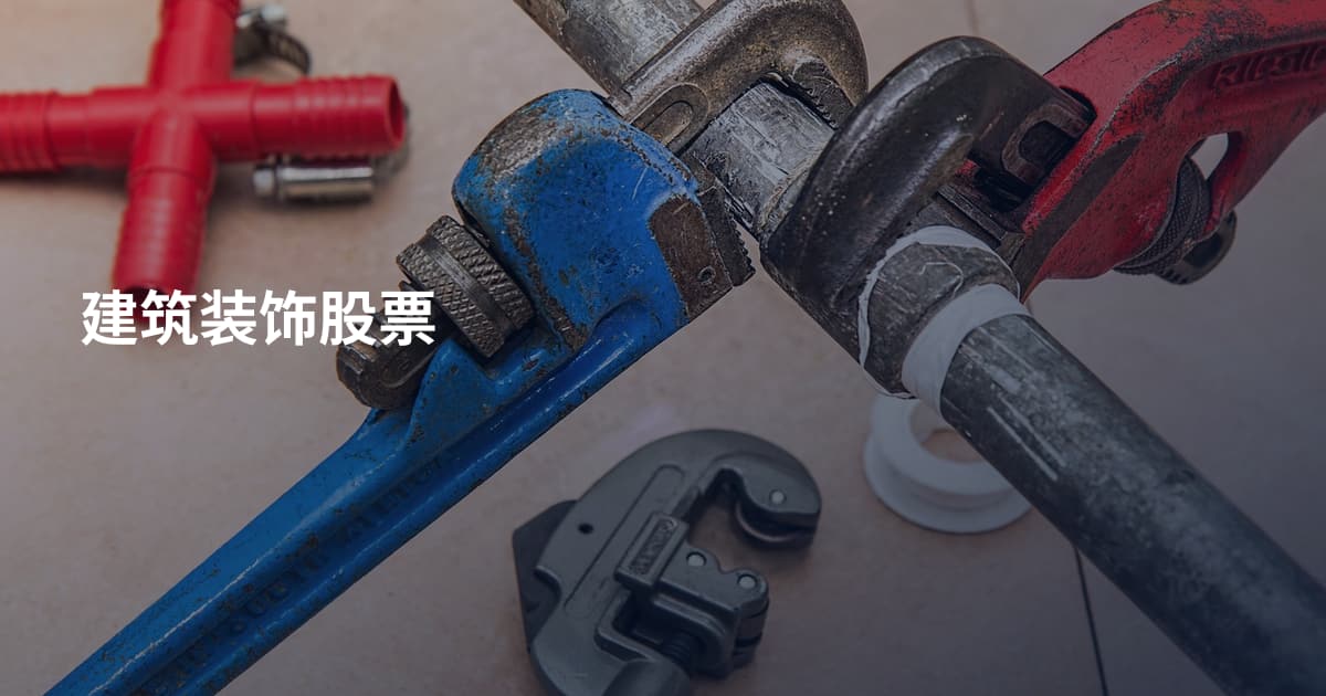 建筑装饰股票