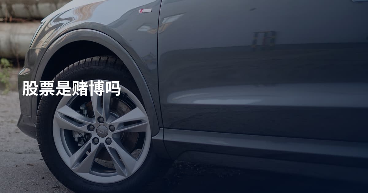 股票是赌博吗