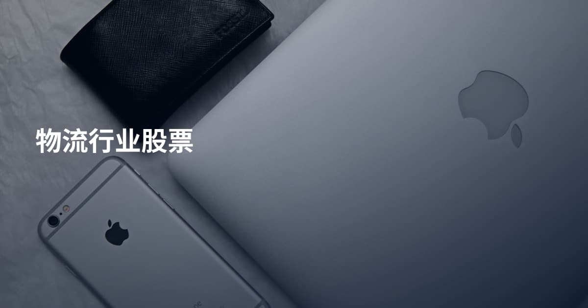 物流行业股票