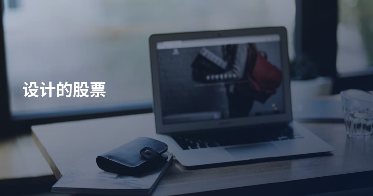 设计的股票