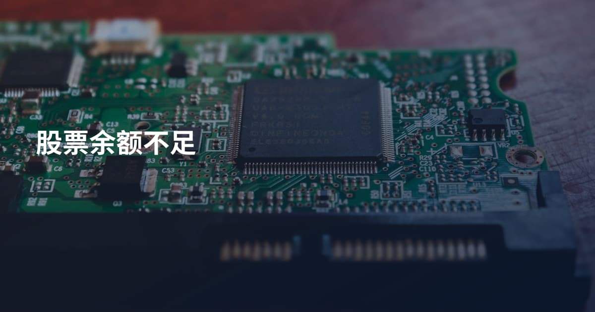 股票余额不足