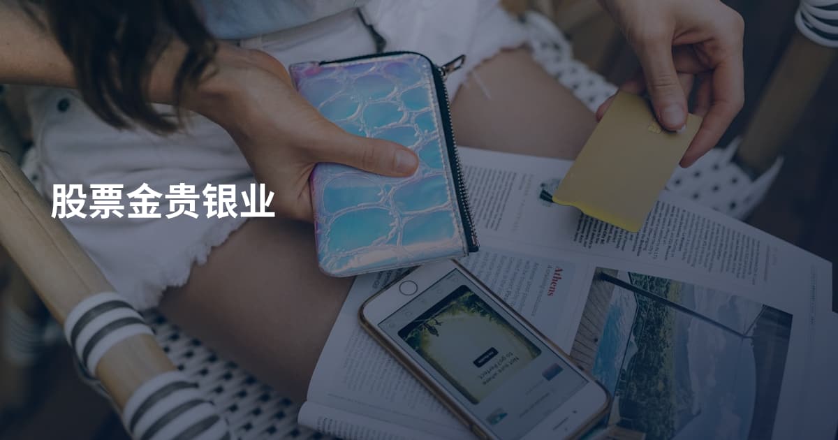 股票金贵银业