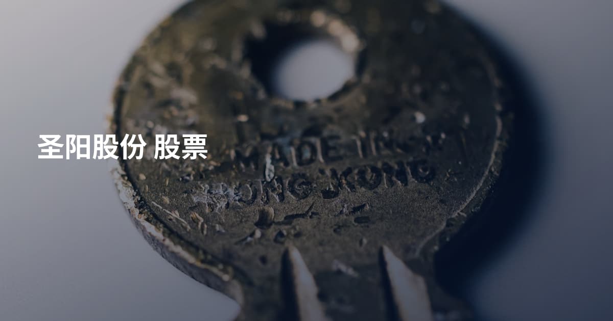 圣阳股份 股票