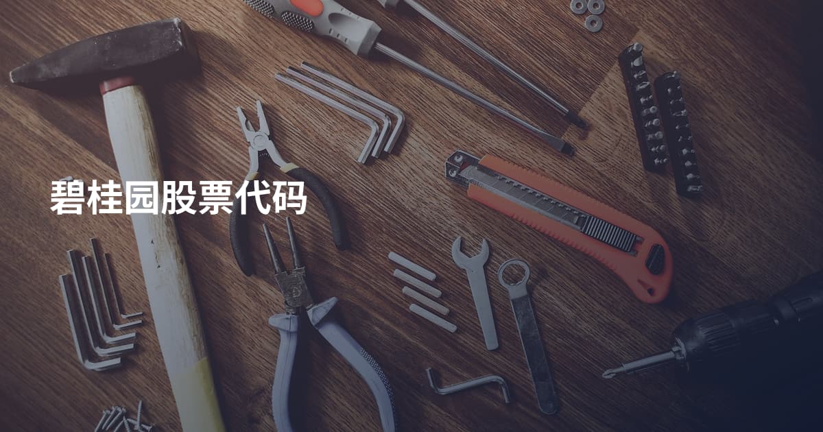 碧桂园股票代码