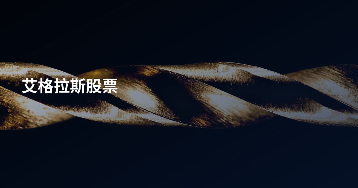 艾格拉斯股票