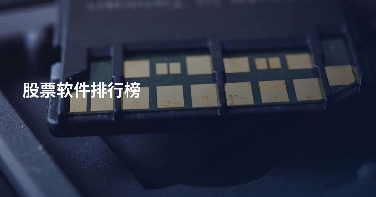股票软件排行榜