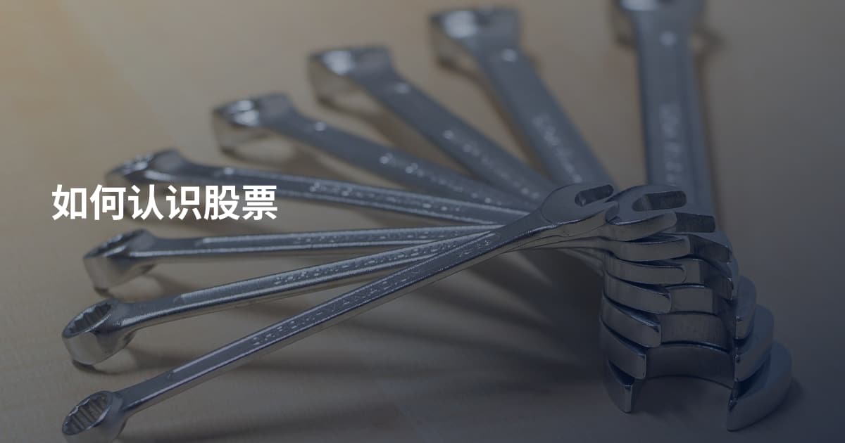 如何认识股票