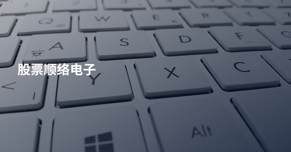 股票顺络电子