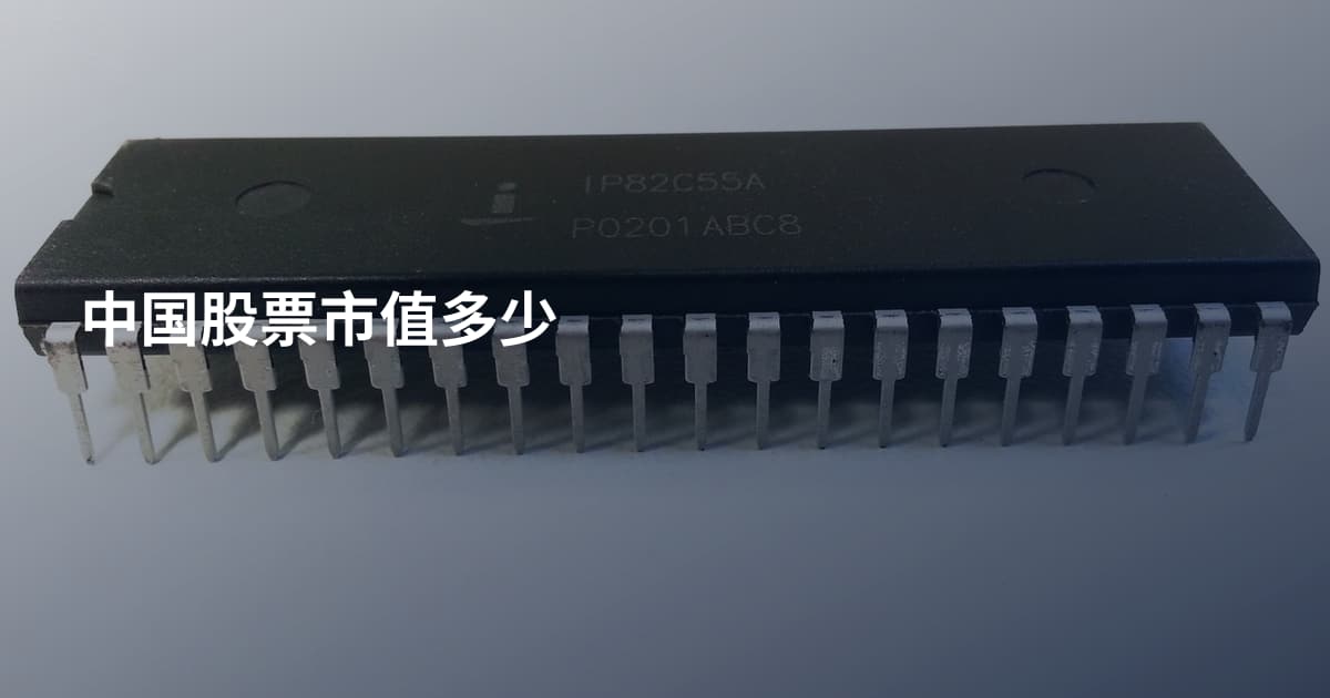 中国股票市值多少