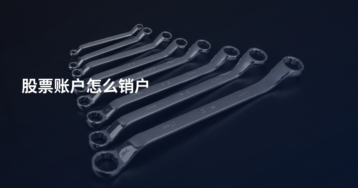 股票账户怎么销户