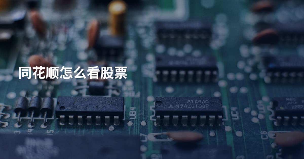 同花顺怎么看股票