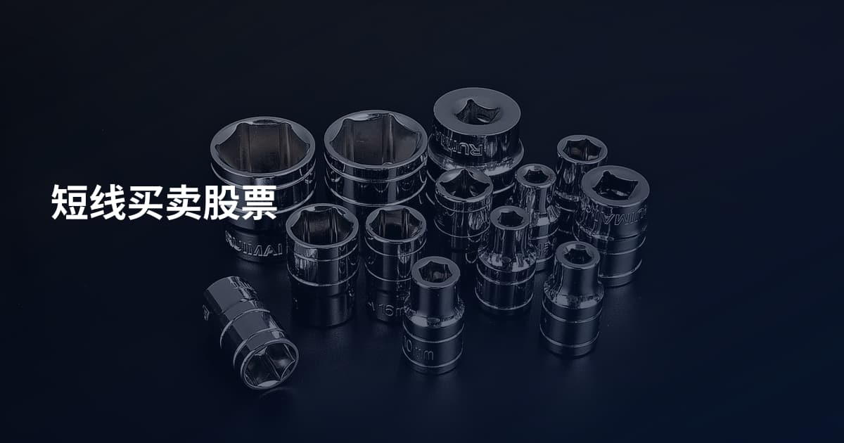 短线买卖股票