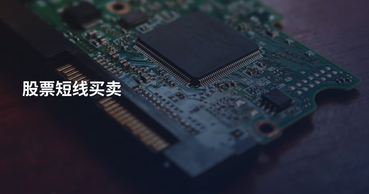 股票短线买卖