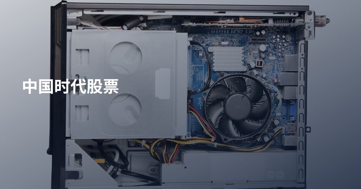 中国时代股票