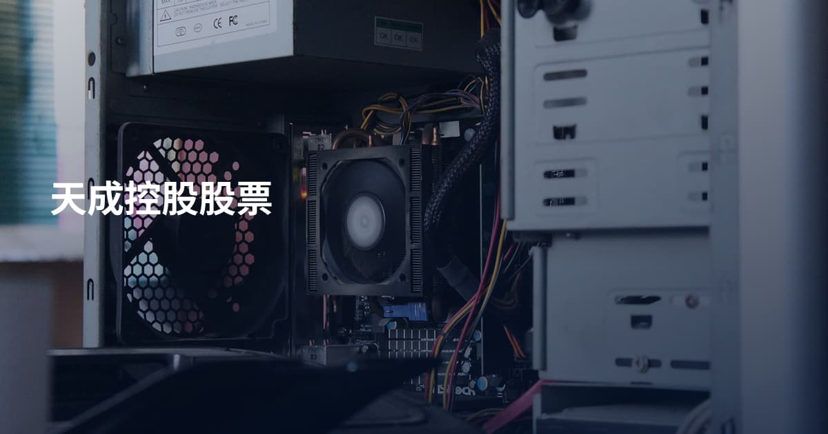 天成控股股票