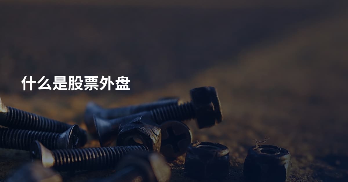 什么是股票外盘