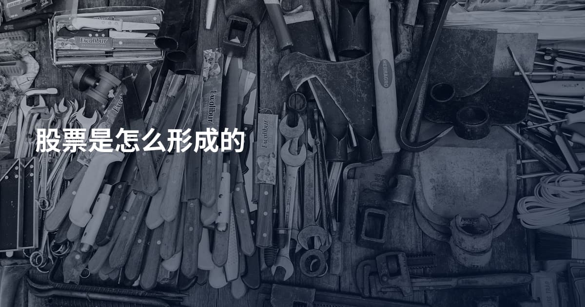股票是怎么形成的