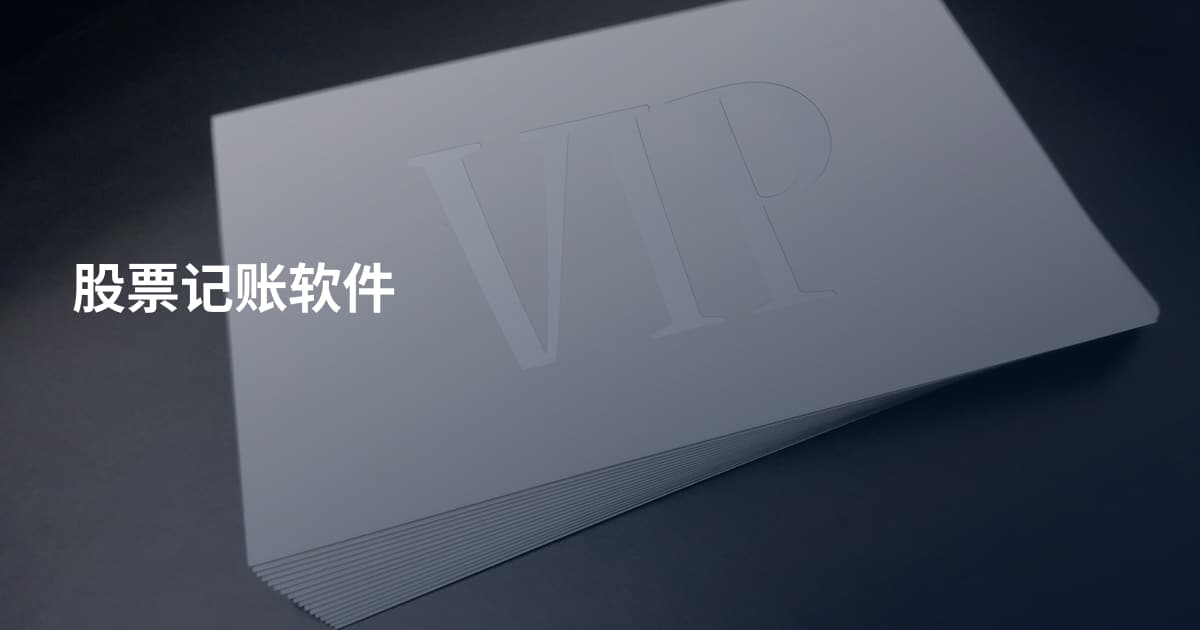 股票记账软件