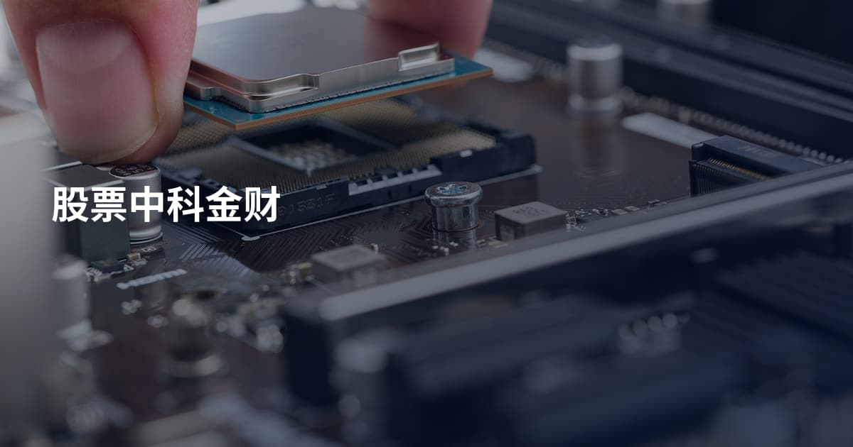 股票中科金财