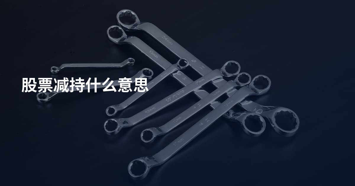 股票减持什么意思