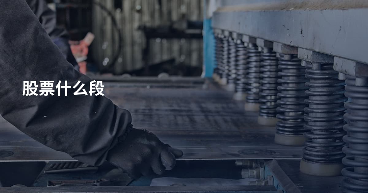 股票什么段
