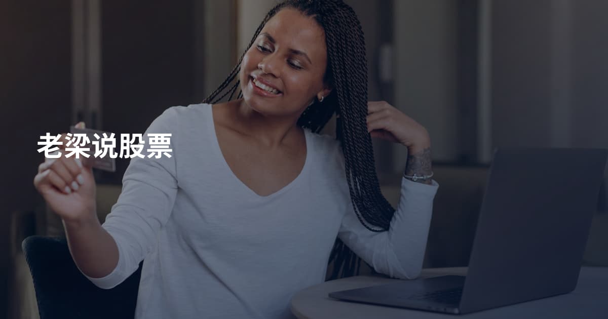老梁说股票