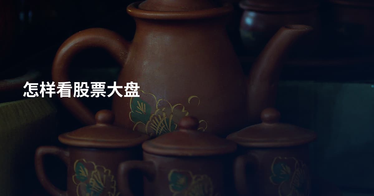 怎样看股票大盘