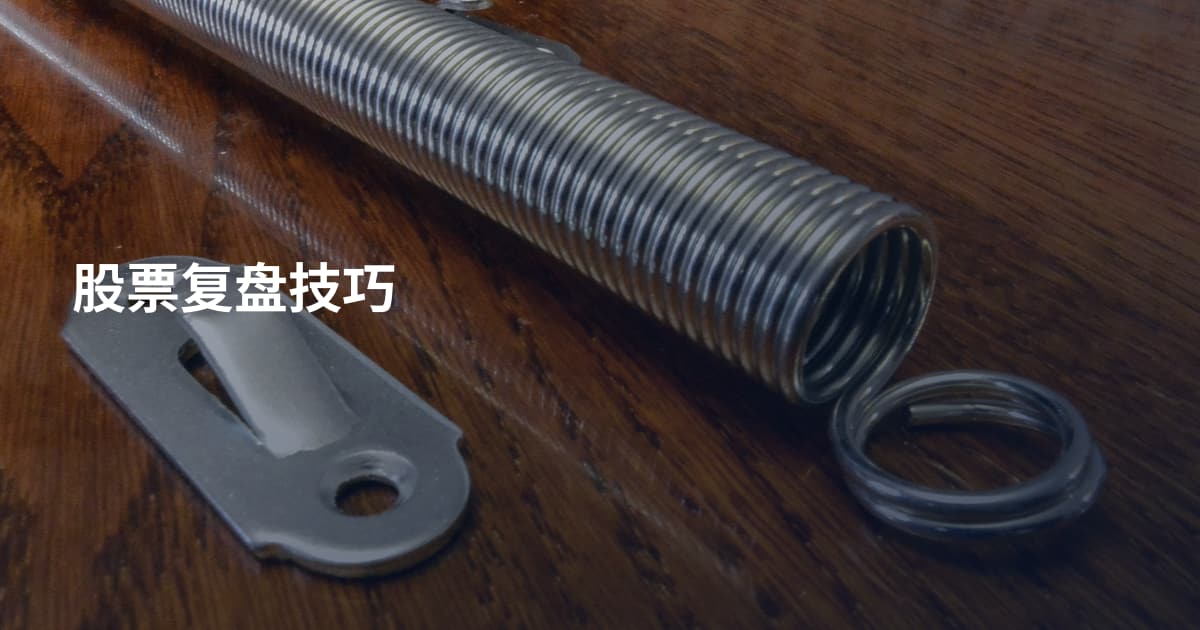 股票复盘技巧