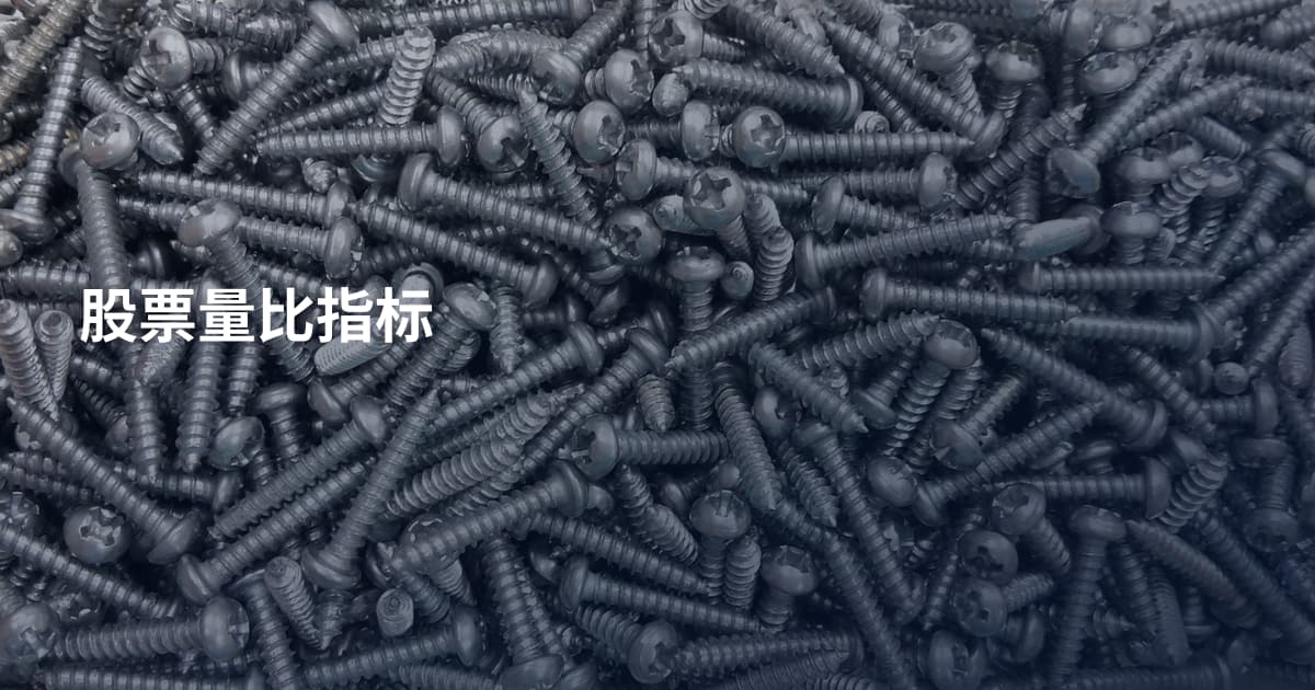 股票量比指标