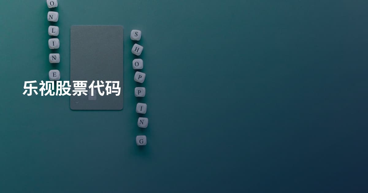 乐视股票代码