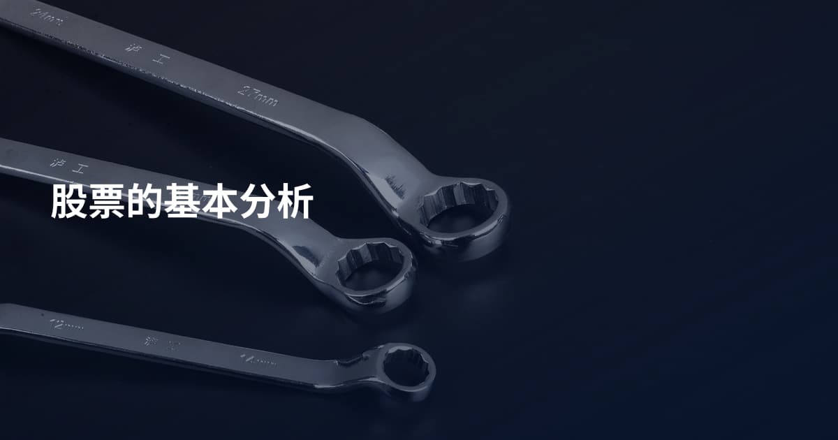 股票的基本分析