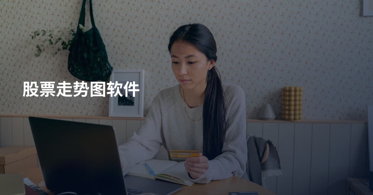 股票走势图软件