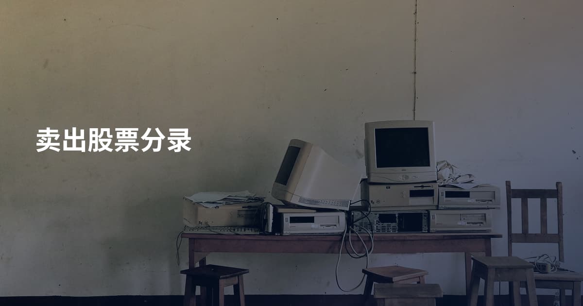卖出股票分录