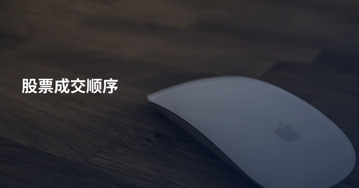 股票成交顺序