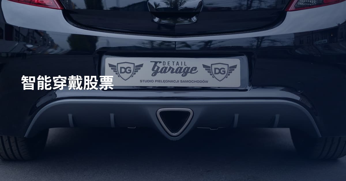 智能穿戴股票