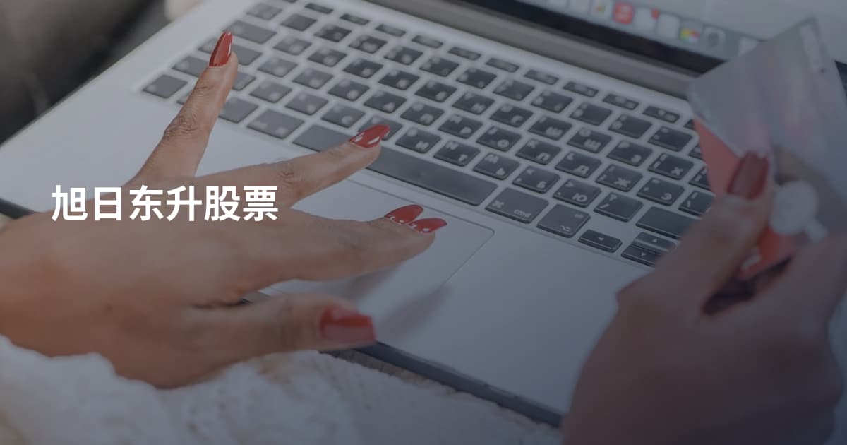 旭日东升股票