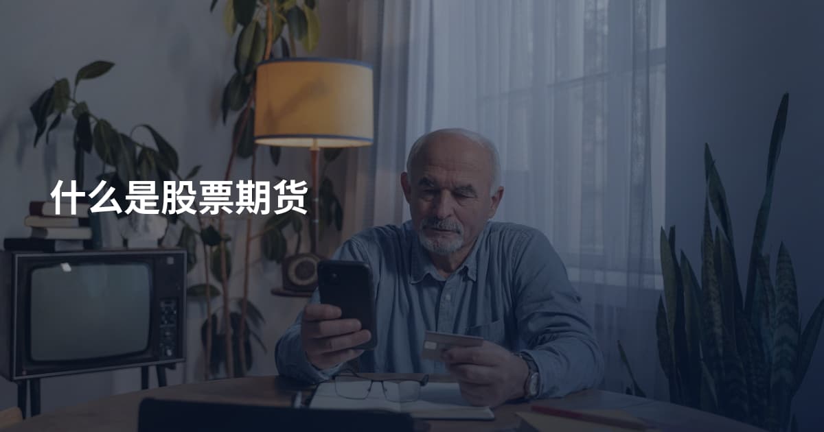 什么是股票期货