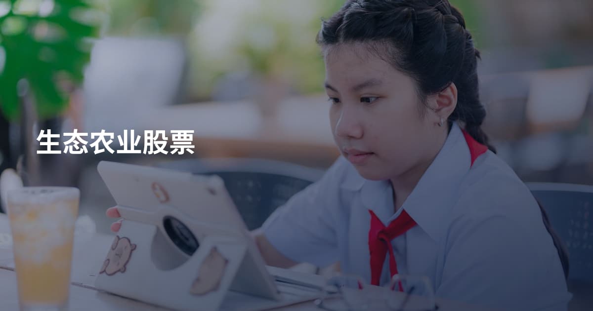 生态农业股票