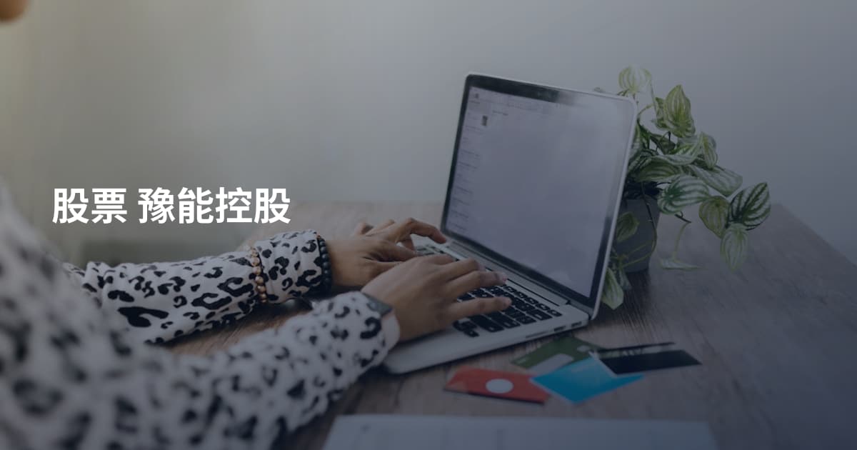股票 豫能控股