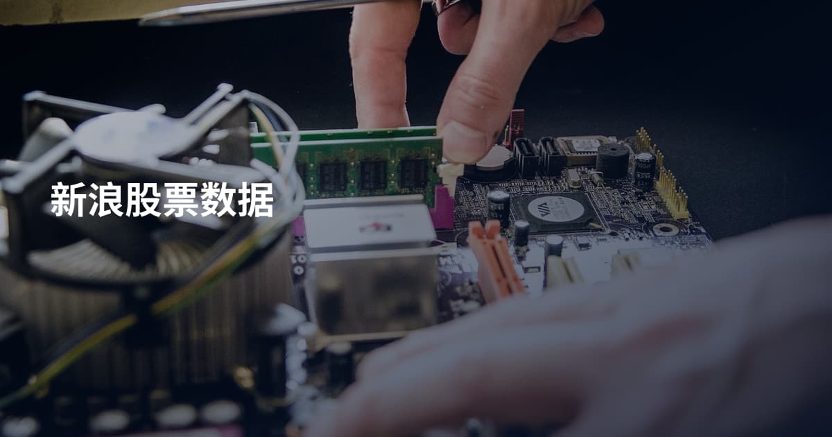 新浪股票数据